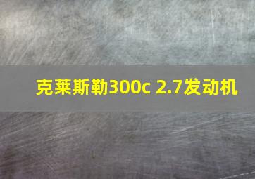 克莱斯勒300c 2.7发动机